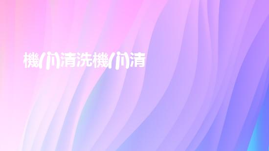 機(jī)清洗機(jī)清淤工程的重要性與技術(shù)創(chuàng)新揭示環(huán)境保護(hù)的新方向！
